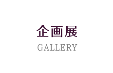 企画展