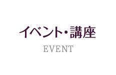 イベント・講座