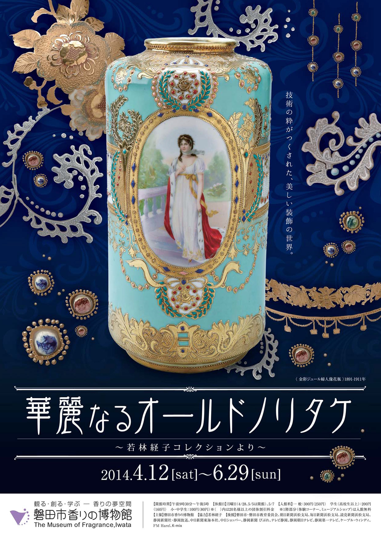 華麗なるオールドノリタケ展 ～若林経子コレクションより～