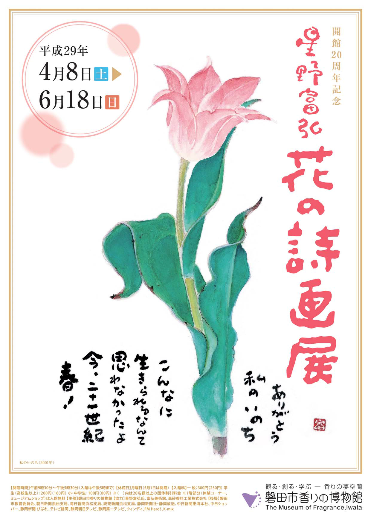 開館20周年記念　星野富弘 花の詩画展