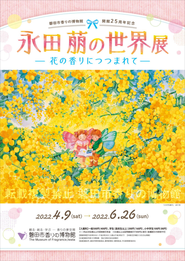 永田萠の世界展 ～花の香りにつつまれて～