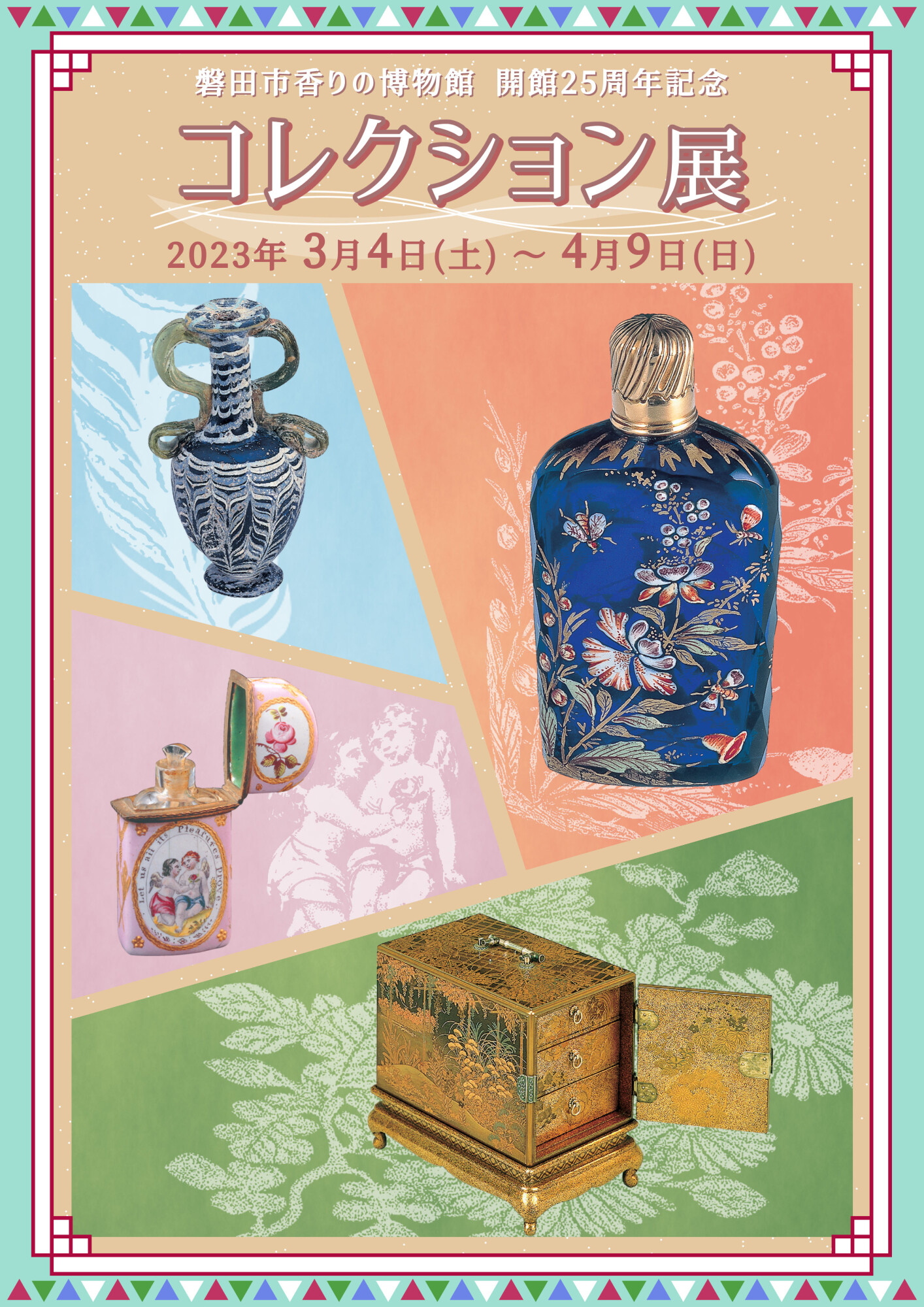 磐田市香りの博物館 開館25周年記念　コレクション展