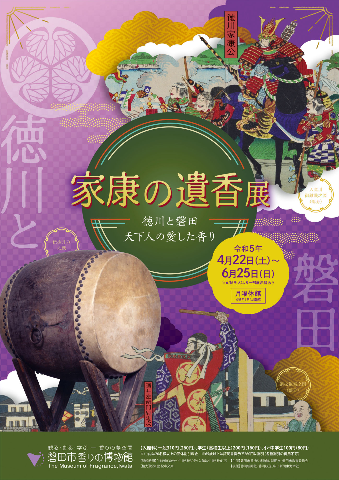 家康の遺香展 ～徳川と磐田・天下人の愛した香り～