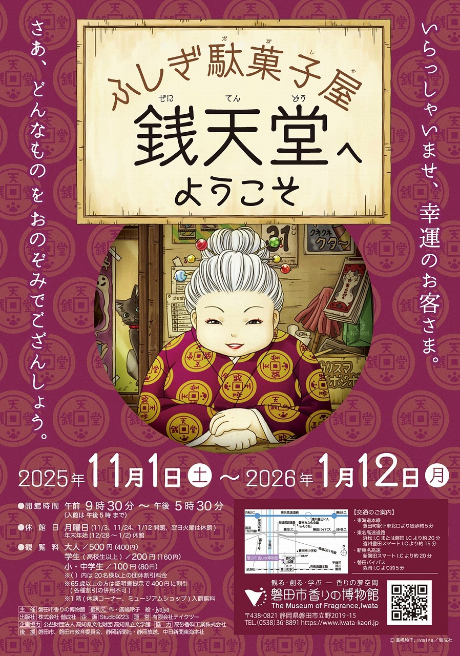 「ふしぎ駄菓子屋 銭天堂へようこそ」展　銭天堂が香りの博物館にやってくる！