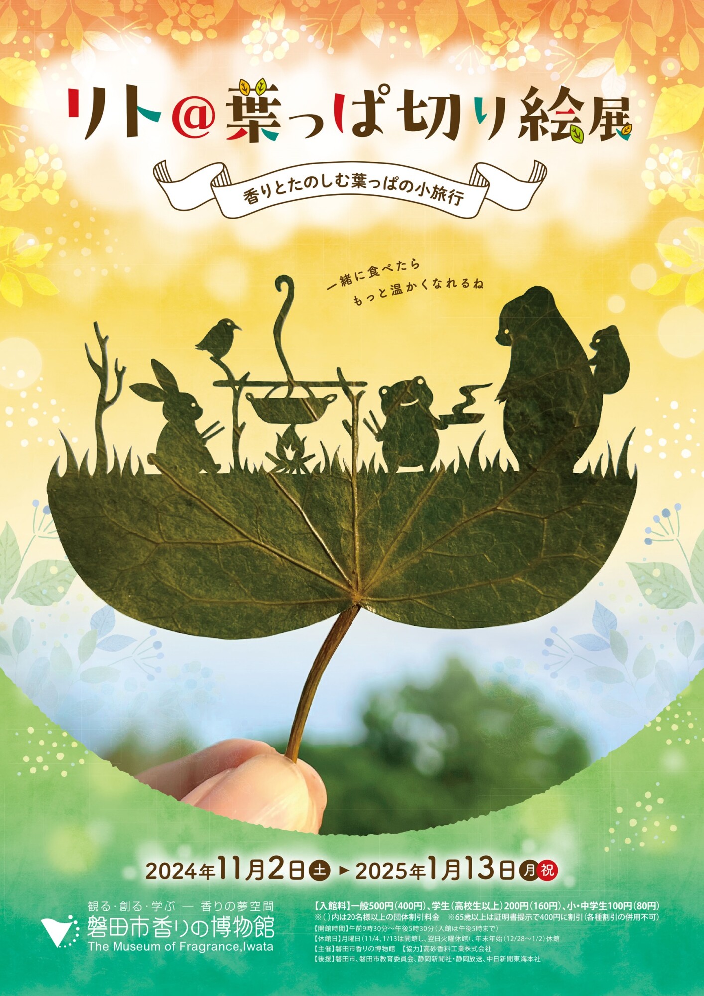 磐田市香りの博物館｜企画展｜